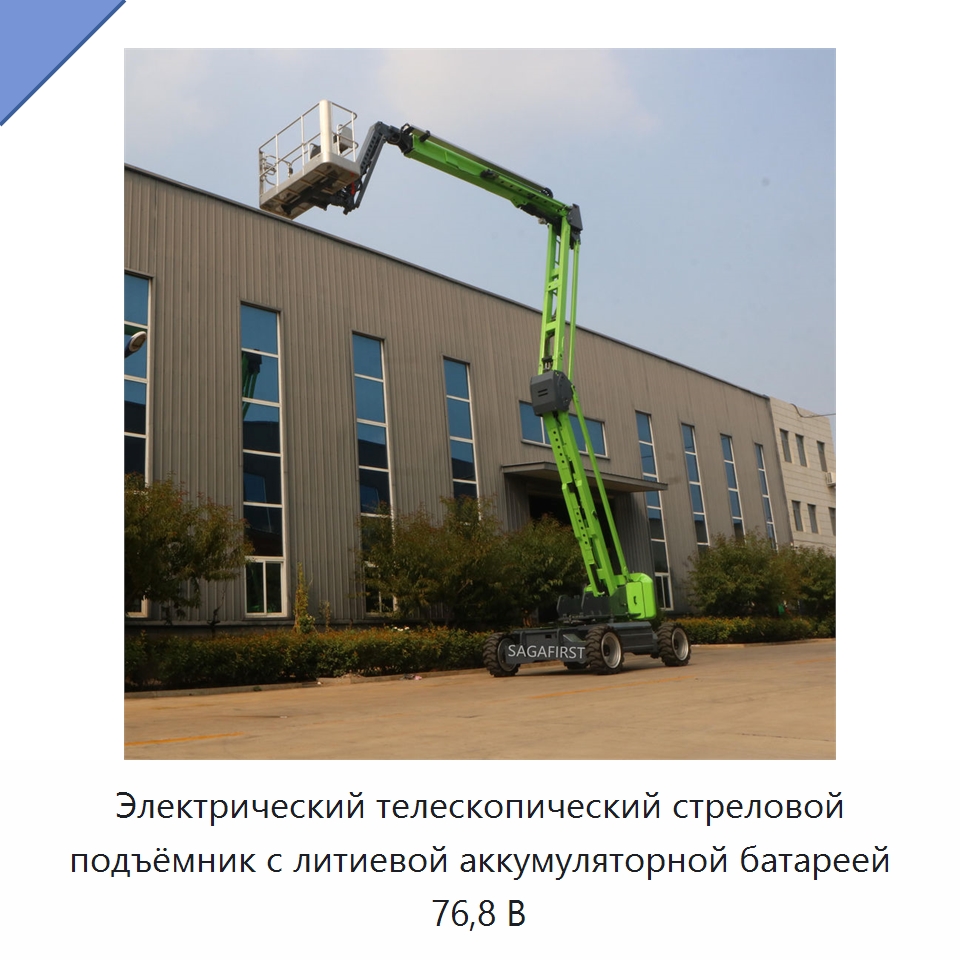 Электрический телескопический стреловой подъёмник с литиевой аккумуляторной батареей 76,8 В — Подъемные столы