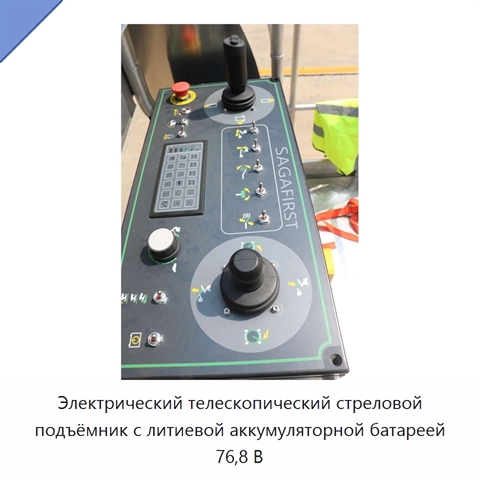 Электрический телескопический стреловой подъёмник с литиевой аккумуляторной батареей 76,8 В