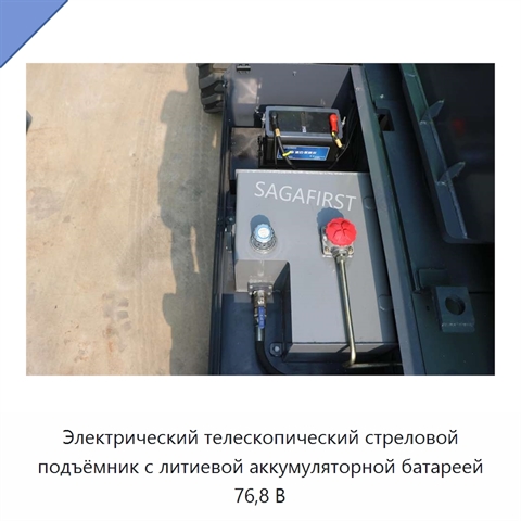 Электрический телескопический стреловой подъёмник с литиевой аккумуляторной батареей 76,8 В