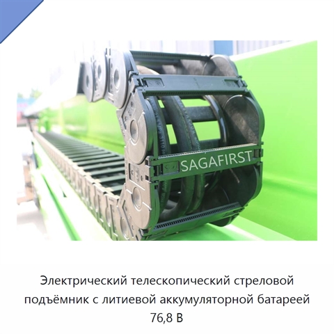 Электрический телескопический стреловой подъёмник с литиевой аккумуляторной батареей 76,8 В