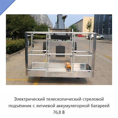 Электрический телескопический стреловой подъёмник с литиевой аккумуляторной батареей 76,8 В