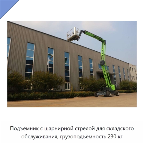 Подъёмник с шарнирной стрелой для складского обслуживания, грузоподъёмность 230 кг