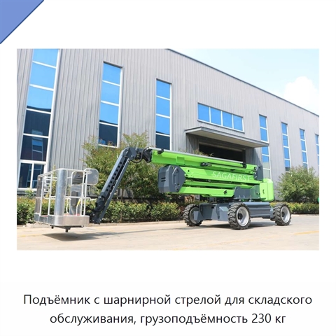 Подъёмник с шарнирной стрелой для складского обслуживания, грузоподъёмность 230 кг