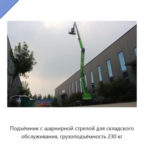 Подъёмник с шарнирной стрелой для складского обслуживания, грузоподъёмность 230 кг