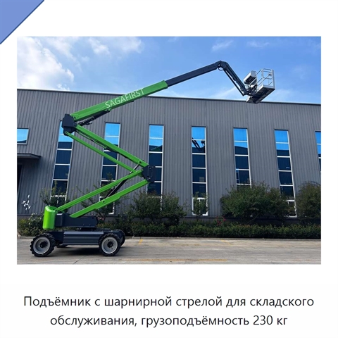 Подъёмник с шарнирной стрелой для складского обслуживания, грузоподъёмность 230 кг