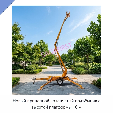 Новый прицепной коленчатый подъёмник с высотой платформы 16 м