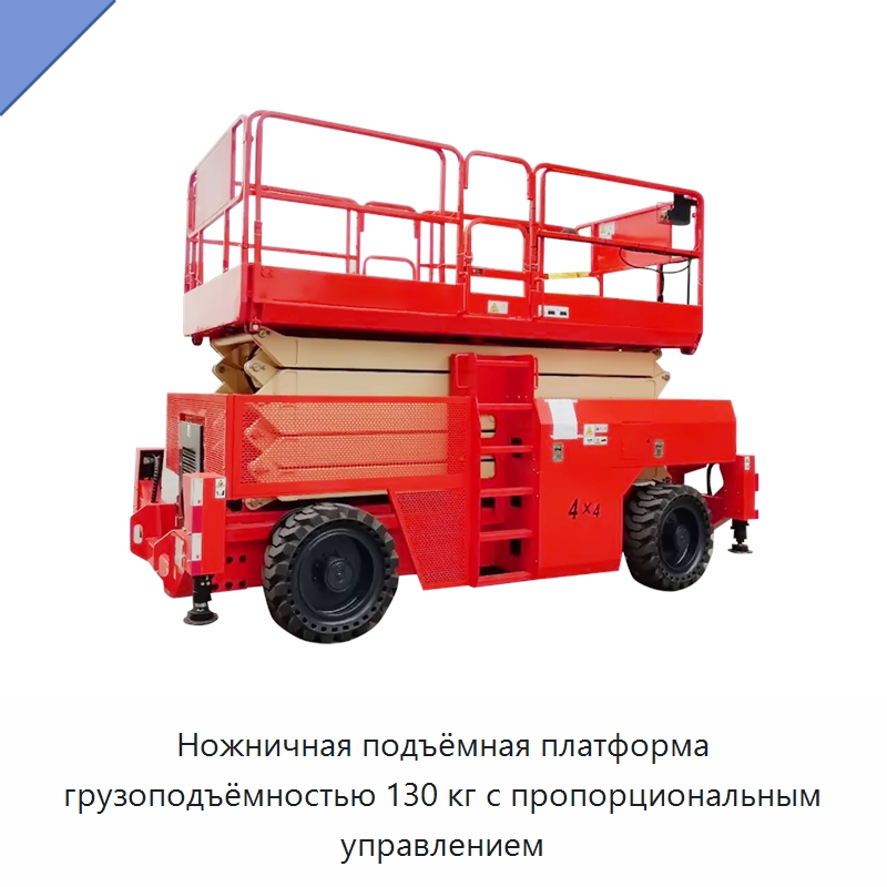 Ножничная подъёмная платформа грузоподъёмностью 130 кг с пропорциональным управлением — Подъемные столы