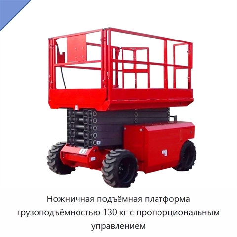 Ножничная подъёмная платформа грузоподъёмностью 130 кг с пропорциональным управлением