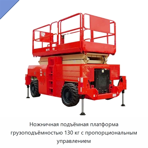 Ножничная подъёмная платформа грузоподъёмностью 130 кг с пропорциональным управлением