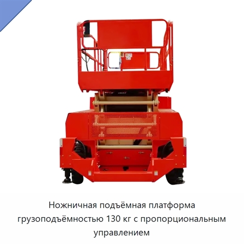 Ножничная подъёмная платформа грузоподъёмностью 130 кг с пропорциональным управлением