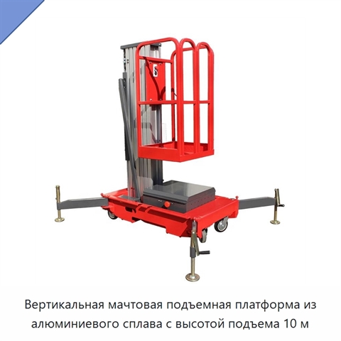 Вертикальная мачтовая подъемная платформа из алюминиевого сплава с высотой подъема 10 м