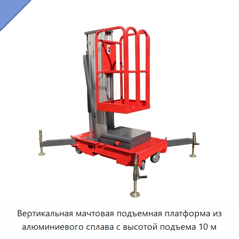 Вертикальная мачтовая подъемная платформа из алюминиевого сплава с высотой подъема 10 м — Подъемные столы