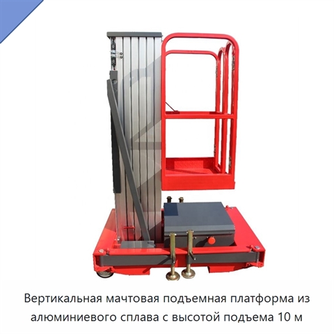 Вертикальная мачтовая подъемная платформа из алюминиевого сплава с высотой подъема 10 м