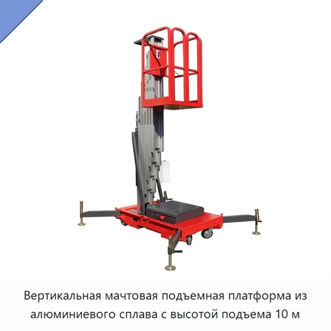 Вертикальная мачтовая подъемная платформа из алюминиевого сплава с высотой подъема 10 м