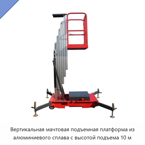 Вертикальная мачтовая подъемная платформа из алюминиевого сплава с высотой подъема 10 м