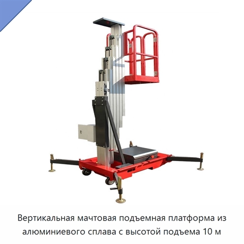 Вертикальная мачтовая подъемная платформа из алюминиевого сплава с высотой подъема 10 м
