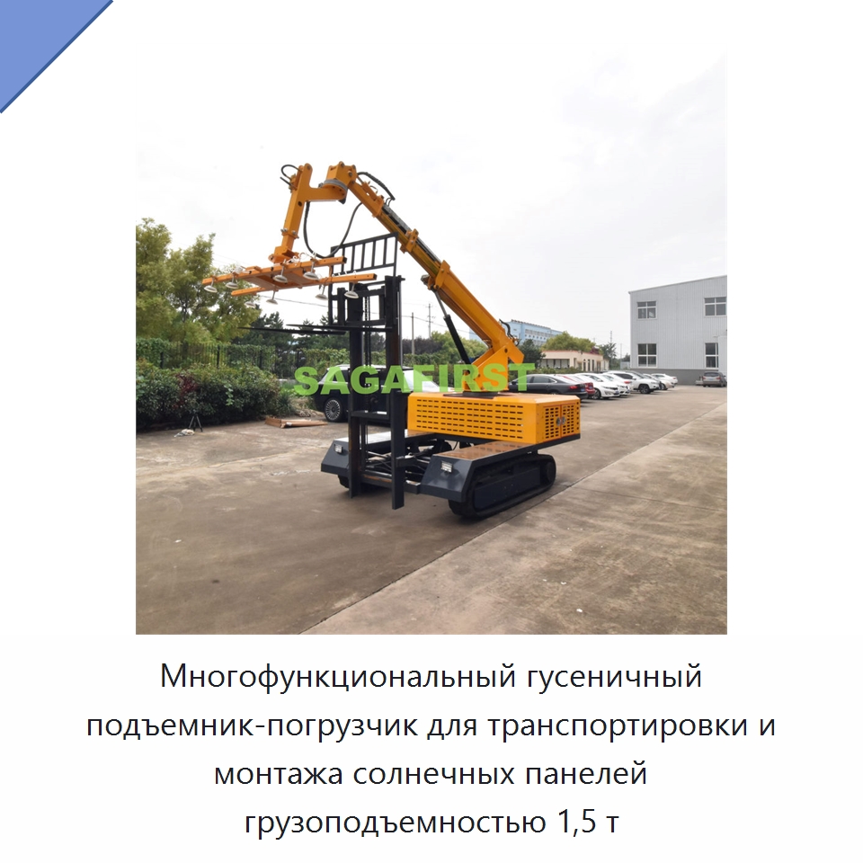 Многофункциональный гусеничный подъемник-погрузчик для транспортировки и монтажа солнечных панелей грузоподъемностью 1,5 т — Вакуумные грузозахваты