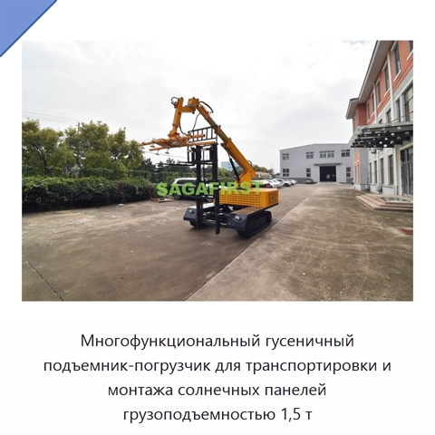 Многофункциональный гусеничный подъемник-погрузчик для транспортировки и монтажа солнечных панелей грузоподъемностью 1,5 т