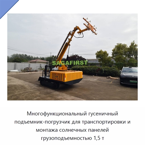 Многофункциональный гусеничный подъемник-погрузчик для транспортировки и монтажа солнечных панелей грузоподъемностью 1,5 т