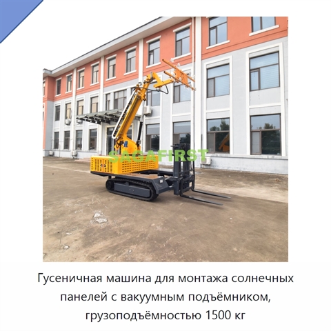 Гусеничная машина для монтажа солнечных панелей с вакуумным подъёмником, грузоподъёмностью 1500 кг