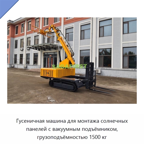 Гусеничная машина для монтажа солнечных панелей с вакуумным подъёмником, грузоподъёмностью 1500 кг