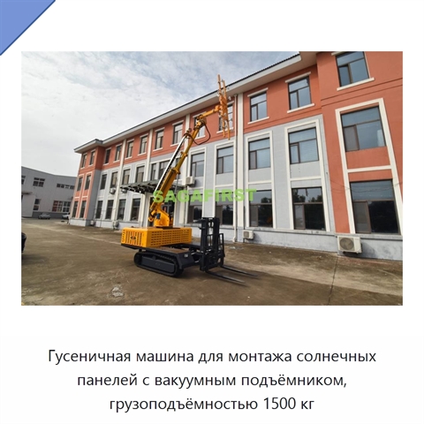 Гусеничная машина для монтажа солнечных панелей с вакуумным подъёмником, грузоподъёмностью 1500 кг
