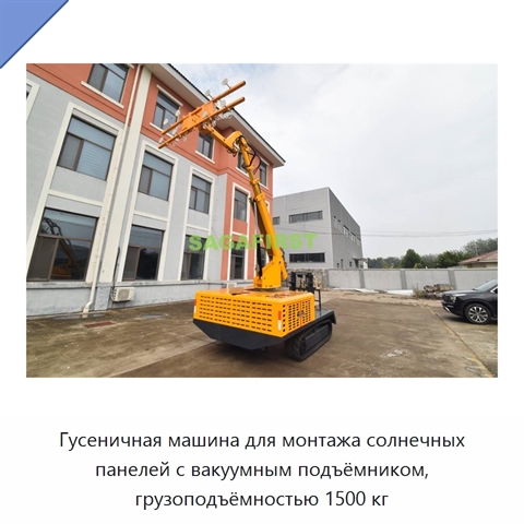 Гусеничная машина для монтажа солнечных панелей с вакуумным подъёмником, грузоподъёмностью 1500 кг