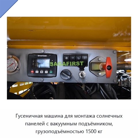 Гусеничная машина для монтажа солнечных панелей с вакуумным подъёмником, грузоподъёмностью 1500 кг
