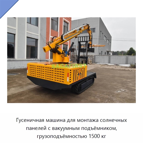 Гусеничная машина для монтажа солнечных панелей с вакуумным подъёмником, грузоподъёмностью 1500 кг