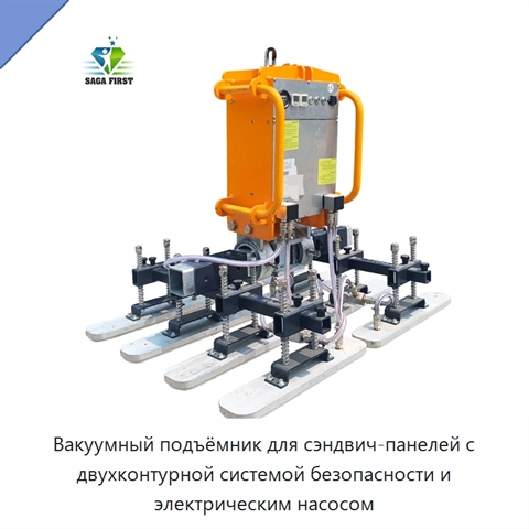 Вакуумный подъёмник для сэндвич-панелей с двухконтурной системой безопасности и электрическим насосом