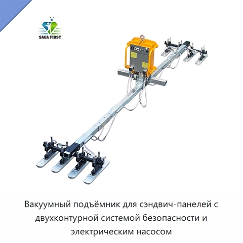 Вакуумный подъёмник для сэндвич-панелей с двухконтурной системой безопасности и электрическим насосом