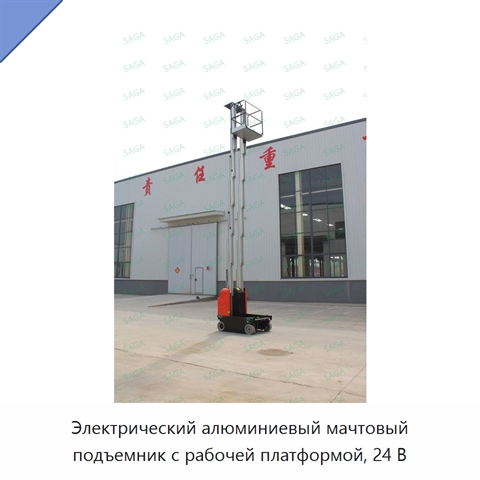 Электрический алюминиевый мачтовый подъемник с рабочей платформой, 24 В