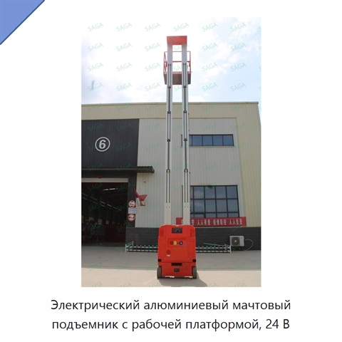 Электрический алюминиевый мачтовый подъемник с рабочей платформой, 24 В