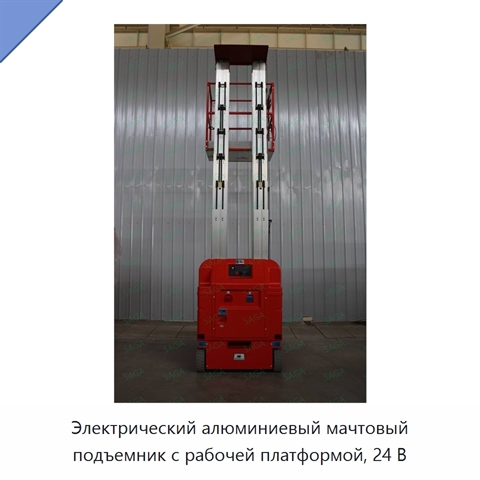 Электрический алюминиевый мачтовый подъемник с рабочей платформой, 24 В