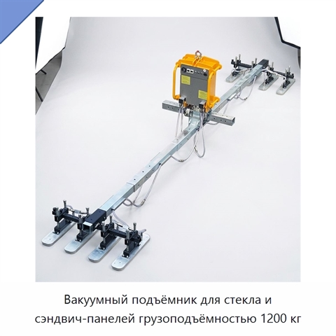 Вакуумный подъёмник для стекла и сэндвич-панелей грузоподъёмностью 1200 кг