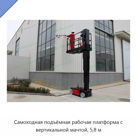 Самоходная подъёмная рабочая платформа с вертикальной мачтой, 5,8 м