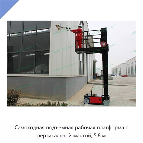 Самоходная подъёмная рабочая платформа с вертикальной мачтой, 5,8 м