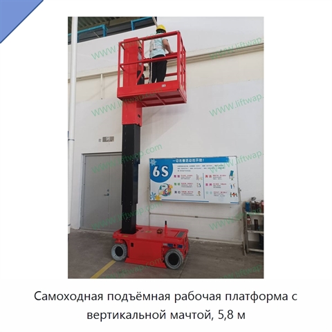 Самоходная подъёмная рабочая платформа с вертикальной мачтой, 5,8 м