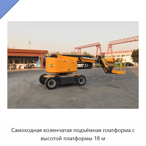 Самоходная коленчатая подъёмная платформа с высотой платформы 18 м