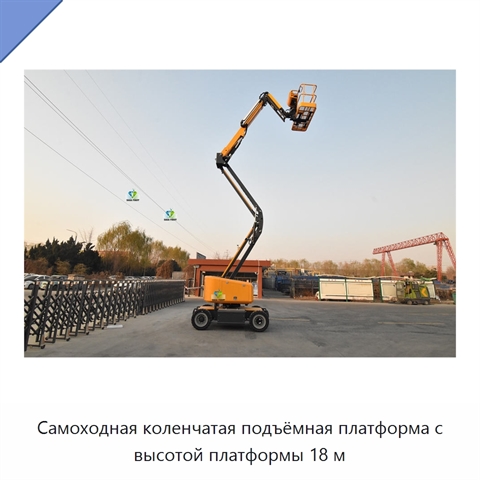 Самоходная коленчатая подъёмная платформа с высотой платформы 18 м
