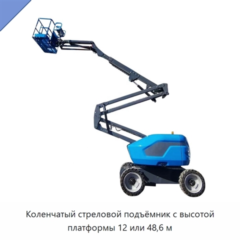 Коленчатый стреловой подъёмник с высотой платформы 12 или 48,6 м