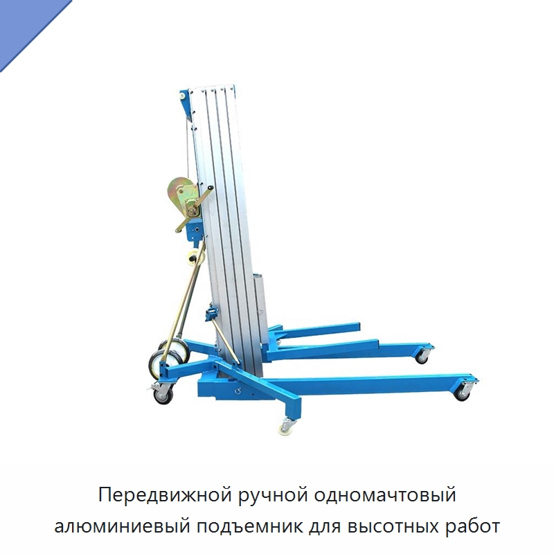 Передвижной ручной одномачтовый алюминиевый подъемник для высотных работ — Подъемные столы