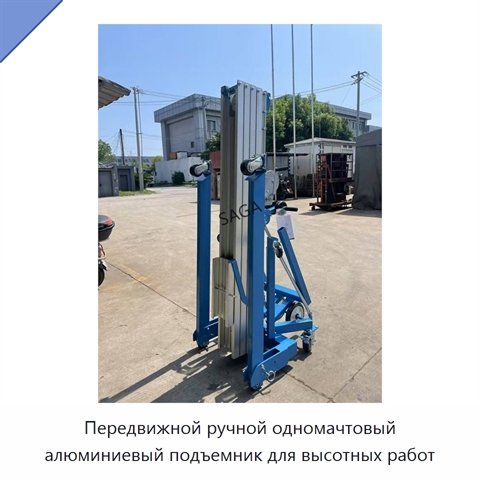 Передвижной ручной одномачтовый алюминиевый подъемник для высотных работ