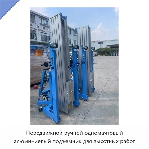 Передвижной ручной одномачтовый алюминиевый подъемник для высотных работ