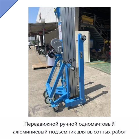 Передвижной ручной одномачтовый алюминиевый подъемник для высотных работ
