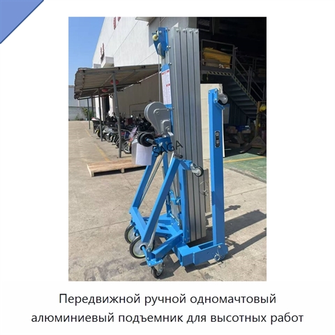 Передвижной ручной одномачтовый алюминиевый подъемник для высотных работ
