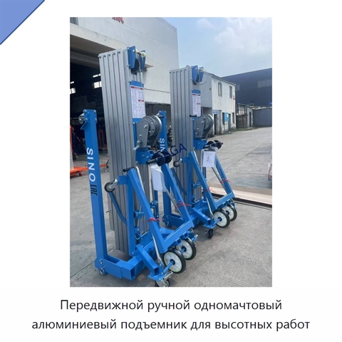 Передвижной ручной одномачтовый алюминиевый подъемник для высотных работ
