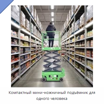 Компактный мини-ножничный подъёмник для одного человека — Подъемные столы