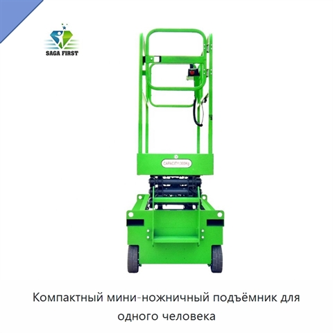 Компактный мини-ножничный подъёмник для одного человека