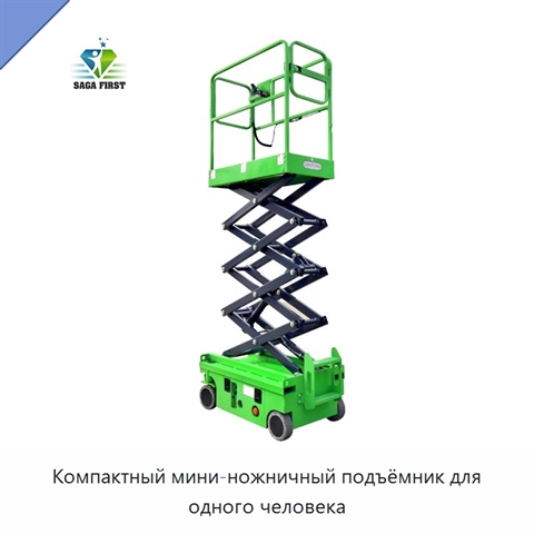 Компактный мини-ножничный подъёмник для одного человека